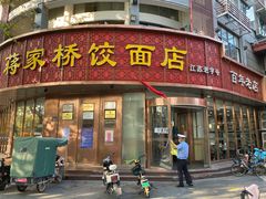门面-蒋家桥饺面店(东关街店)