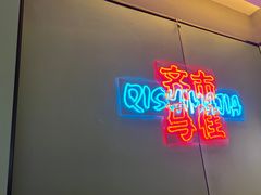 -齐市马佳地摊烤肉