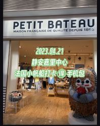 点击看大图 -Petit Bateau(静安嘉里中心店)