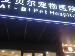 -艾贝尔宠物医院 ·中兽医·宠保定点(北门桥店)