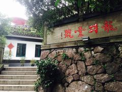 门面-龙井壹号·茶缘山景宴(龙井村店)