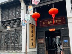-新万鑫银丝面·非遗无锡味(惠山古镇店)