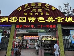 -洞密园美食城·二十二年老店(富华路店)