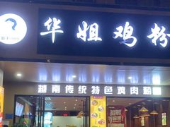 -华姐鸡粉(中心店)