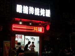 门面-广达眼镜炖罐(广达店)