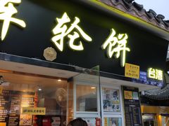 门面-味正点车轮饼可丽饼(南禅寺店)