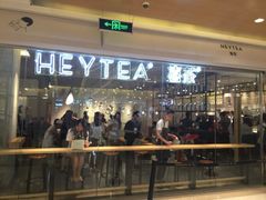 门面-喜茶(深圳东门1234店)