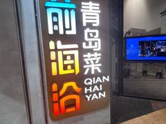 -前海沿·青岛菜(五四广场永旺店)