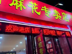 -桂发祥十八街麻花(和平路店)