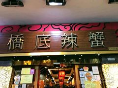 -桥底辣蟹(谢斐道店)