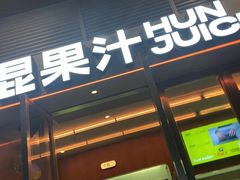-混果汁(福田领展中心城店)