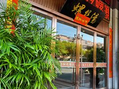 -锡和无锡菜(景丽苑店)