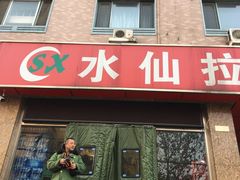 -水仙拉面(水仙街店)