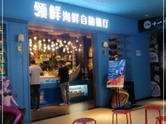 门面-领鲜活海鲜榴莲自助火锅(东门店)