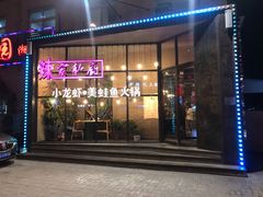 -辣家私厨火锅·龙虾(开发区店)