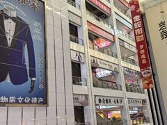 -同至人购物中心(朝阳街店)