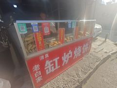 门面-老白家烧饼烤包子(清真寺店)