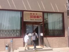 -敦煌宾馆·伎乐天风味餐厅