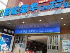 -世纪联华(控江店)