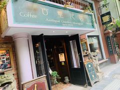 门面-古董花园(思南路42弄小区店)