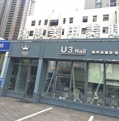 -U3日式美甲美睫