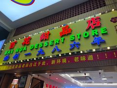 -百花传统甜品店(原址店)