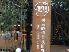 -周三的情书花园餐厅(江北店)