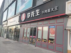 门面-李先生牛肉面大王(天津河东万达店)