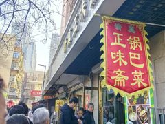 -正味斋锅巴菜(西北角店)