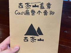 -去茶山(鸿通城店)