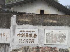 -叶剑英故居