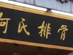 门面-何氏排骨(左家塘店)
