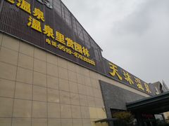 -溧阳天目湖天沐温泉