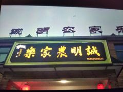 -诚明农家乐