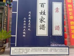 -大槐树寻根祭祖园