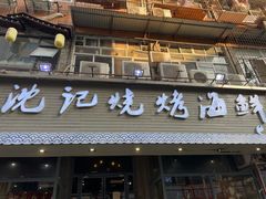 -沈记烧烤海鲜(江汉二路店)