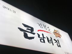 门面-金北顺大锅家(신사본점)