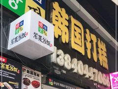 门面-师任堂韩式食品(总店)