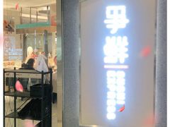 门面-争鲜回转寿司(南开大悦城店)