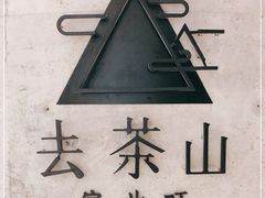 -去茶山