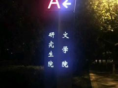 -陕西师范大学(雁塔校区)