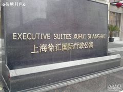 -上海利园国际大酒店(中山医院店)