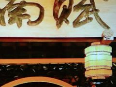 门面-江南赋(内蒙古大厦店)