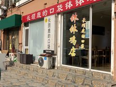门面-长颈鹿的口袋钵钵鸡(市南店)