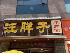 -汪胖子襄阳牛肉面(华丰路店)