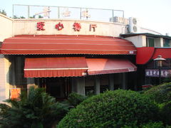 昔士风中西餐茶艺(天河公园店)-昔士风中西餐厅(天河公园店)