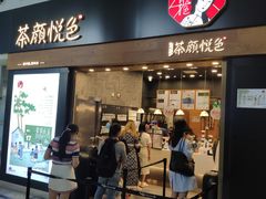门面-茶颜悦色(五一里1号口店)