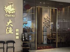 -大渔铁板烧(民盈·国贸城店)