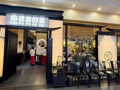 -田婆婆的菜(友谊阳光城店)