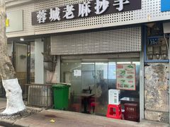 门面-老麻抄手(吉庆街店)